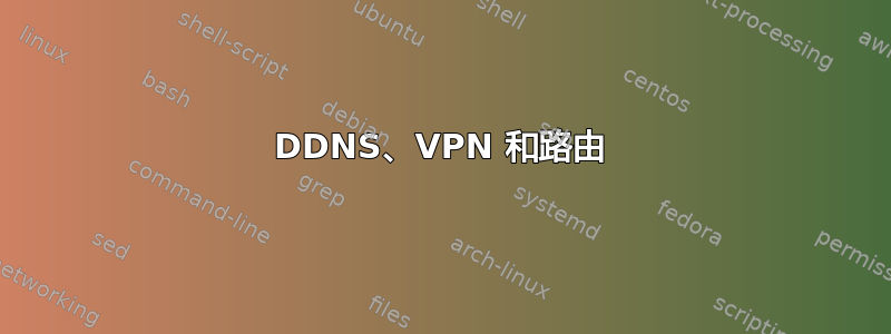 DDNS、VPN 和路由