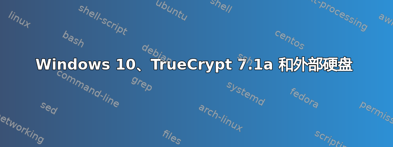 Windows 10、TrueCrypt 7.1a 和外部硬盘