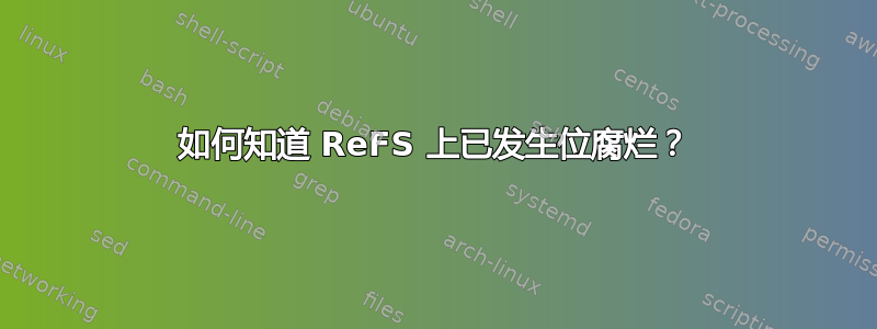 如何知道 ReFS 上已发生位腐烂？