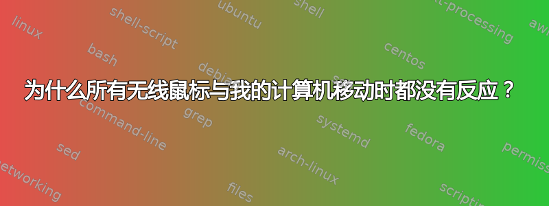 为什么所有无线鼠标与我的计算机移动时都没有反应？