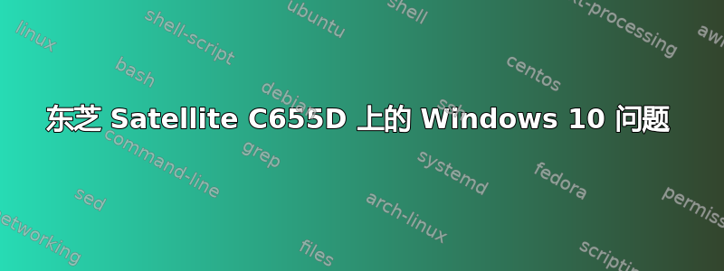 东芝 Satellite C655D 上的 Windows 10 问题