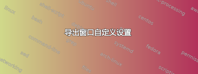 导出窗口自定义设置