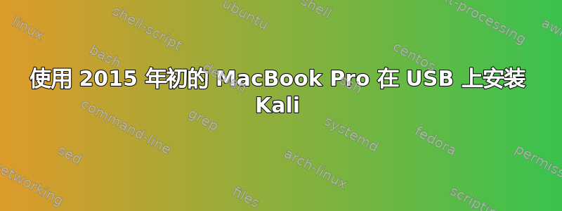 使用 2015 年初的 MacBook Pro 在 USB 上安装 Kali