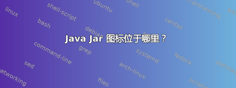 Java Jar 图标位于哪里？