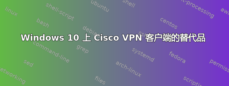 Windows 10 上 Cisco VPN 客户端的替代品