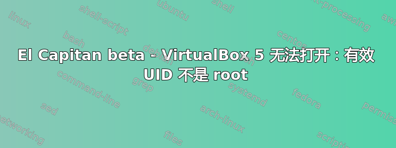 El Capitan beta - VirtualBox 5 无法打开：有效 UID 不是 root