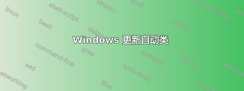 Windows 更新自动类