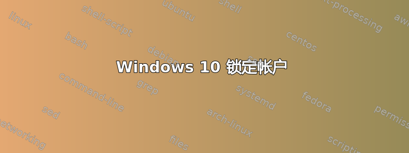 Windows 10 锁定帐户