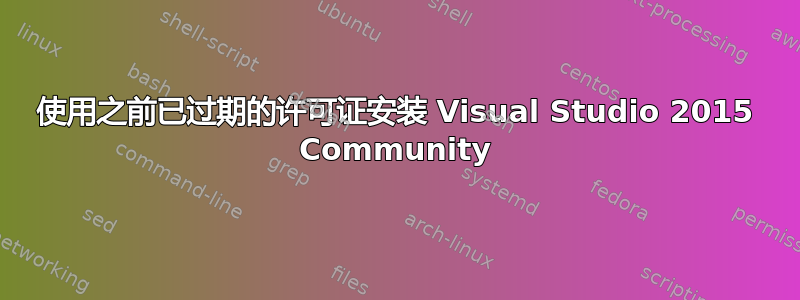 使用之前已过期的许可证安装 Visual Studio 2015 Community