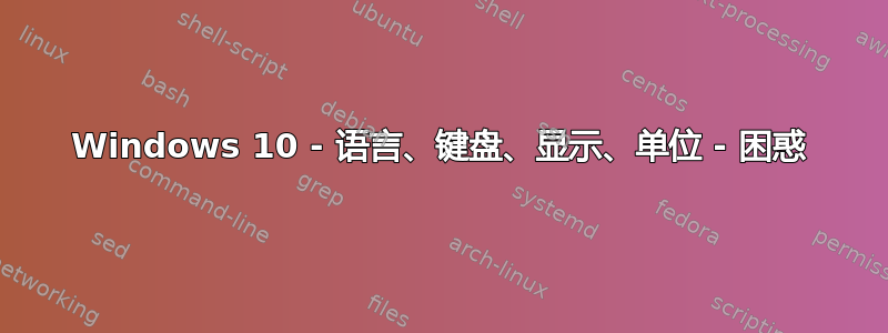 Windows 10 - 语言、键盘、显示、单位 - 困惑