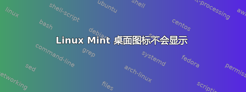 Linux Mint 桌面图标不会显示