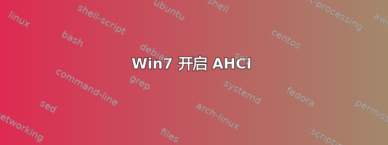 Win7 开启 AHCI