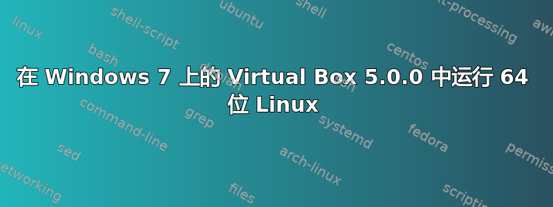 在 Windows 7 上的 Virtual Box 5.0.0 中运行 64 位 Linux