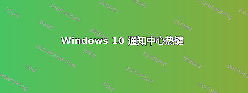 Windows 10 通知中心热键