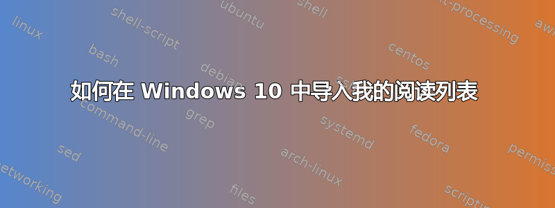 如何在 Windows 10 中导入我的阅读列表