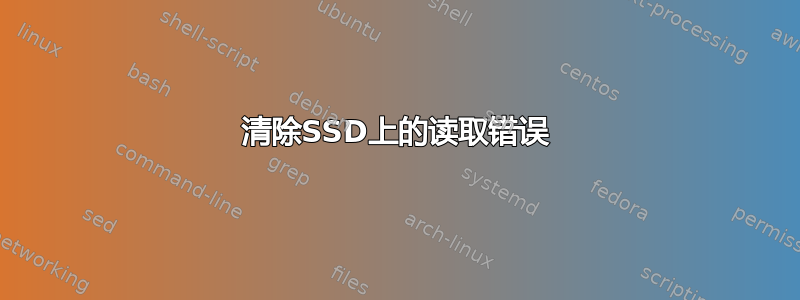 清除SSD上的读取错误