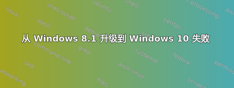 从 Windows 8.1 升级到 Windows 10 失败