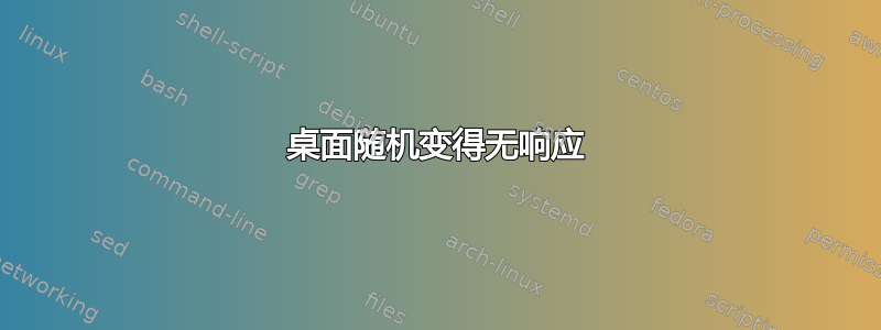 桌面随机变得无响应