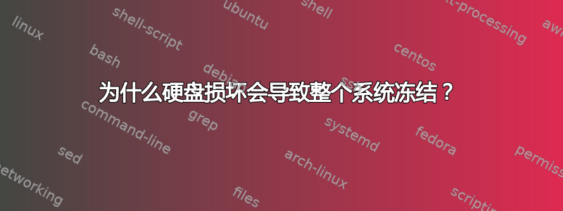 为什么硬盘损坏会导致整个系统冻结？