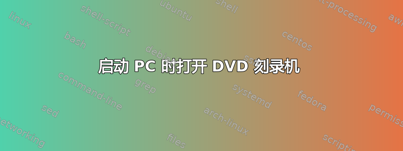 启动 PC 时打开 DVD 刻录机