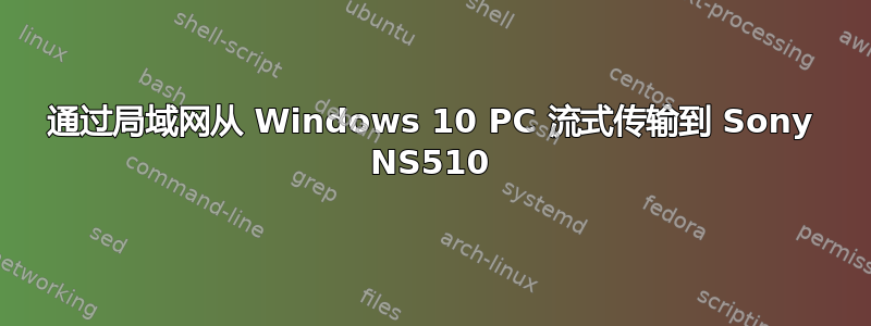 通过局域网从 Windows 10 PC 流式传输到 Sony NS510