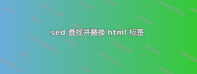 sed 查找并替换 html 标签