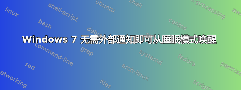 Windows 7 无需外部通知即可从睡眠模式唤醒