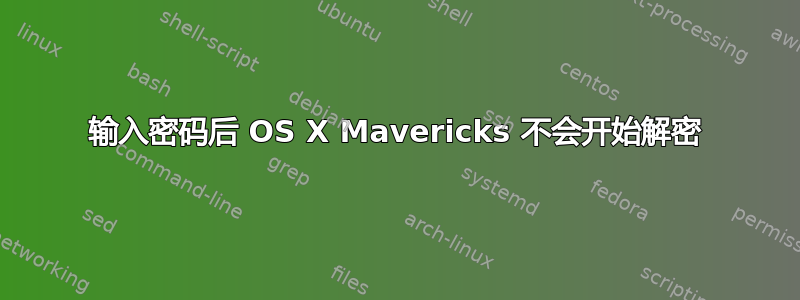 输入密码后 OS X Mavericks 不会开始解密