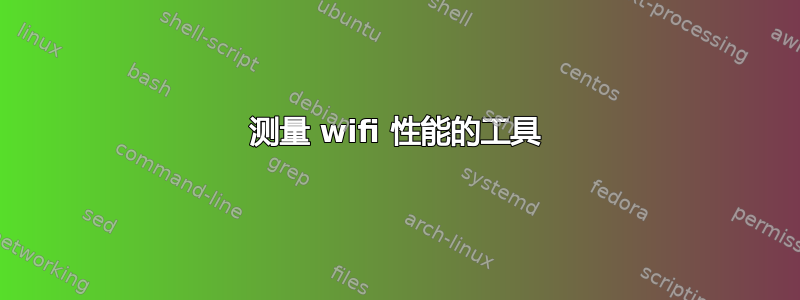 测量 wifi 性能的工具