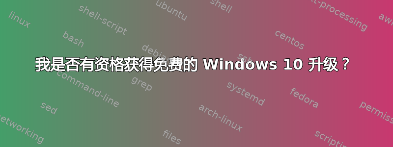 我是否有资格获得免费的 Windows 10 升级？