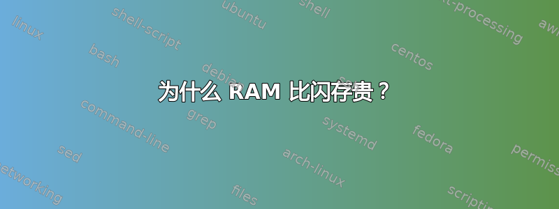 为什么 RAM 比闪存贵？