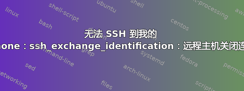 无法 SSH 到我的 iPhone：ssh_exchange_identification：远程主机关闭连接