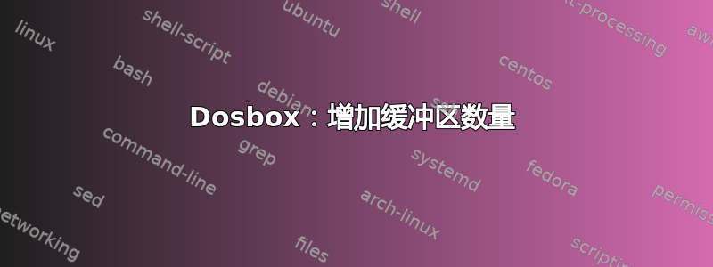 Dosbox：增加缓冲区数量