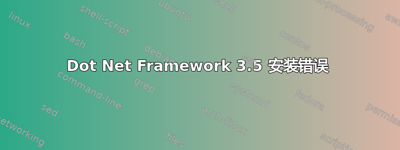 Dot Net Framework 3.5 安装错误