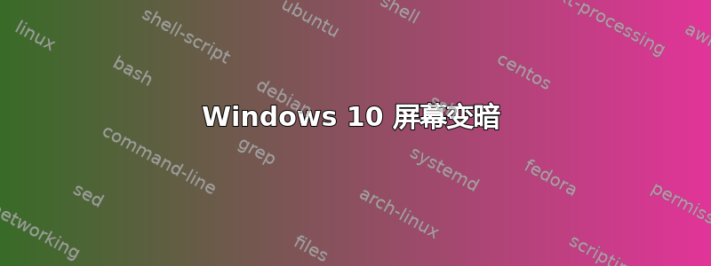 Windows 10 屏幕变暗