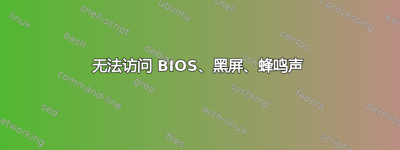 无法访问 BIOS、黑屏、蜂鸣声