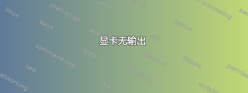 显卡无输出