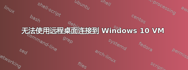 无法使用远程桌面连接到 Windows 10 VM