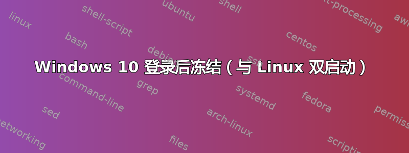 Windows 10 登录后冻结（与 Linux 双启动）