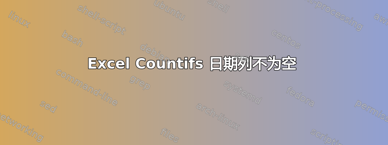 Excel Countifs 日期列不为空