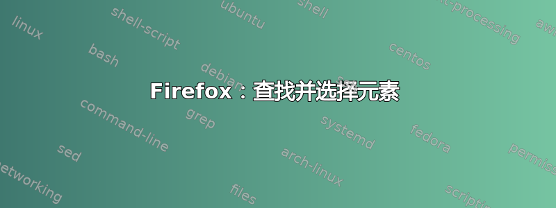 Firefox：查找并选择元素