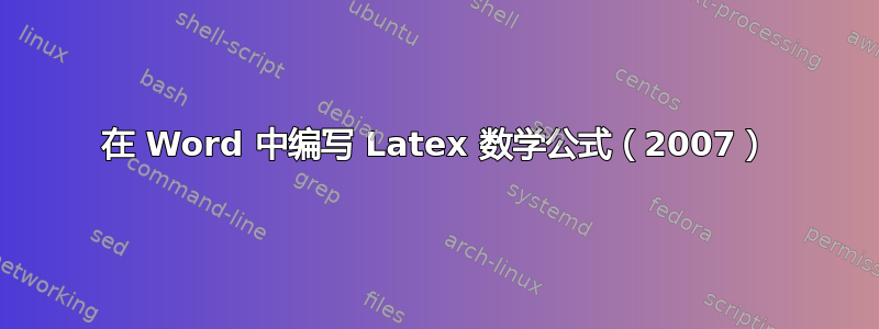 在 Word 中编写 Latex 数学公式（2007）