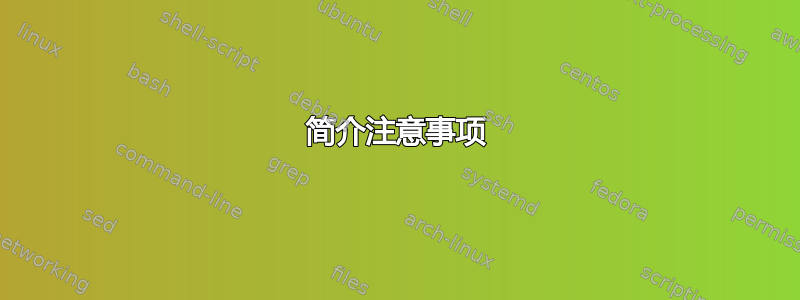 简介注意事项