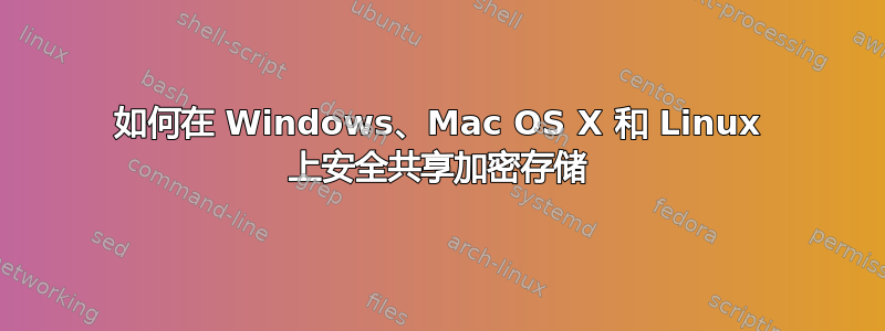 如何在 Windows、Mac OS X 和 Linux 上安全共享加密存储