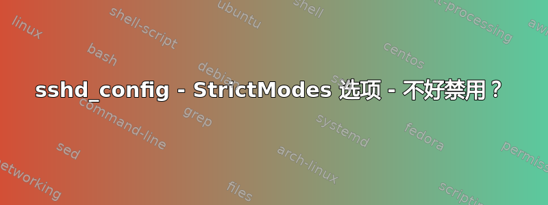 sshd_config - StrictModes 选项 - 不好禁用？