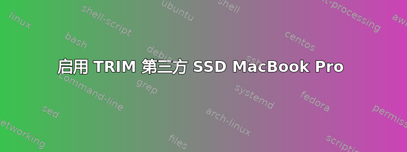 启用 TRIM 第三方 SSD MacBook Pro