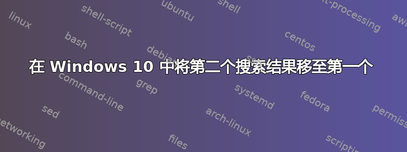 在 Windows 10 中将第二个搜索结果移至第一个