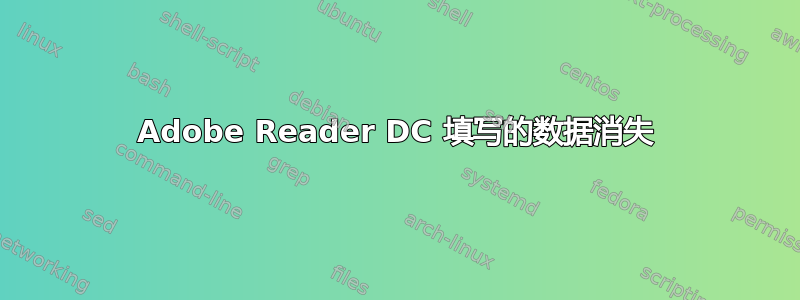 Adobe Reader DC 填写的数据消失