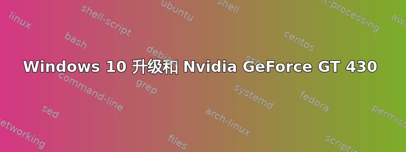 Windows 10 升级和 Nvidia GeForce GT 430