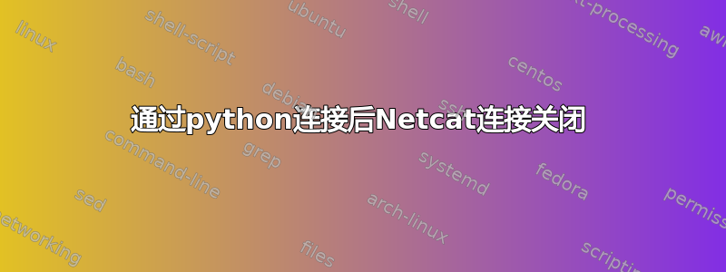 通过python连接后Netcat连接关闭